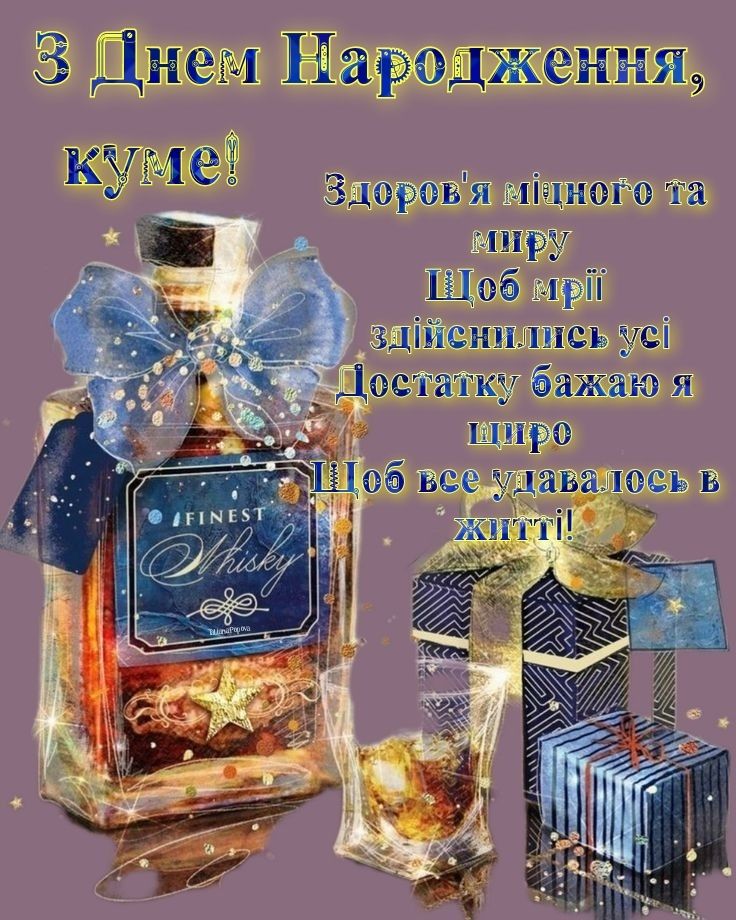 оригінальні привітання з днем народження, кум - Листівка 21