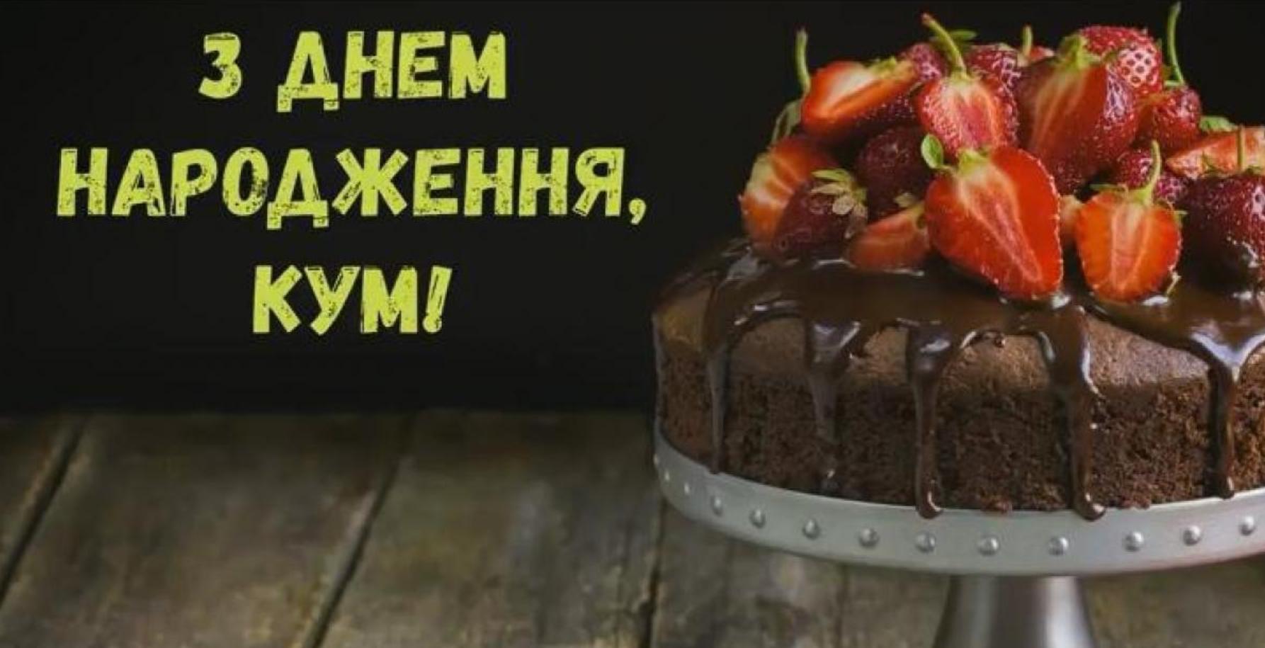 оригінальні привітання з днем народження, кум - Листівка 3