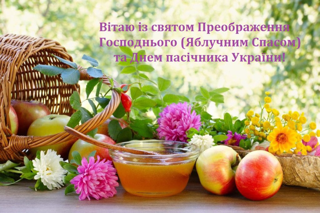 преображення господнє привітання з яблучним спасом - Листівка 1