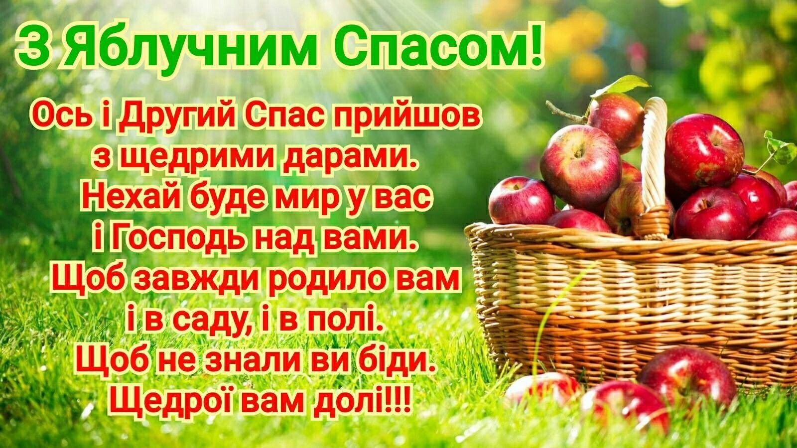 преображення господнє привітання з яблучним спасом - Листівка 12