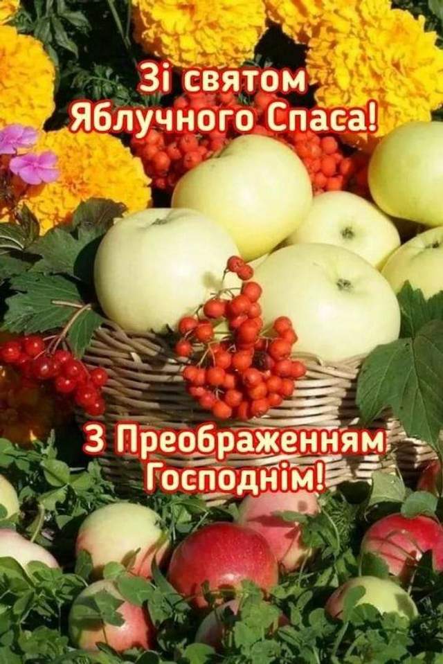 преображення господнє привітання з яблучним спасом - Листівка 13