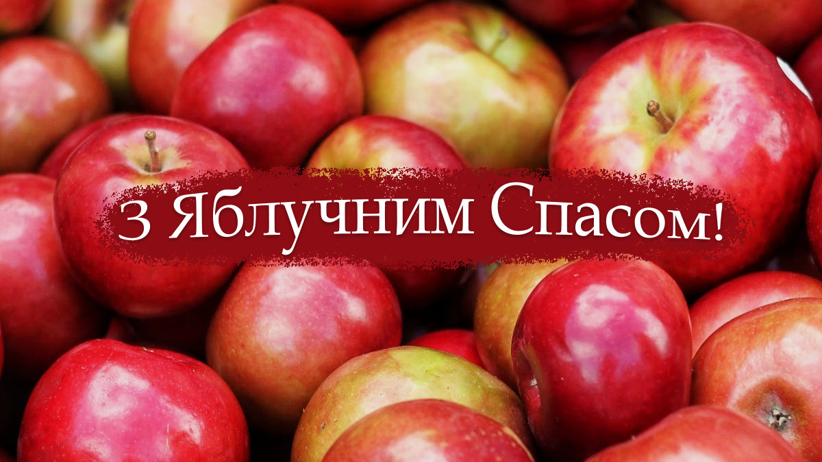 преображення господнє привітання з яблучним спасом - Листівка 14