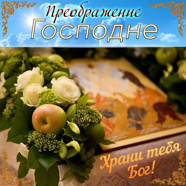 преображення господнє привітання з яблучним спасом - Листівка 15