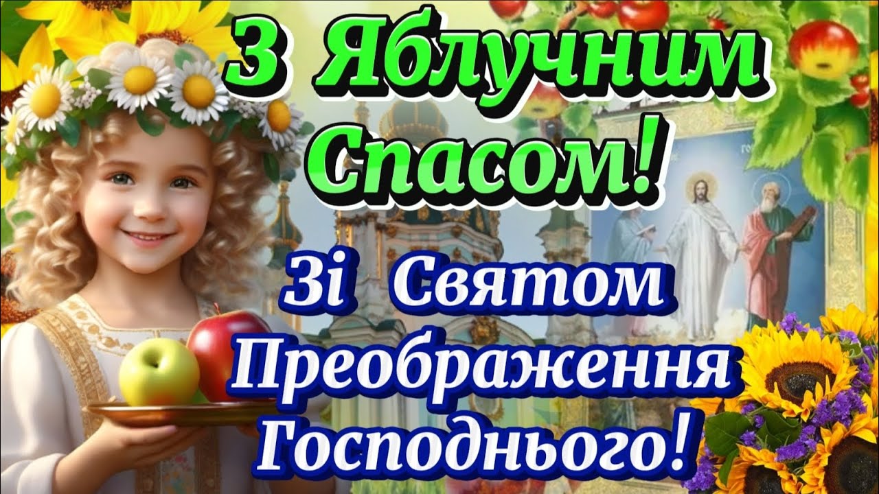 преображення господнє привітання з яблучним спасом - Листівка 16