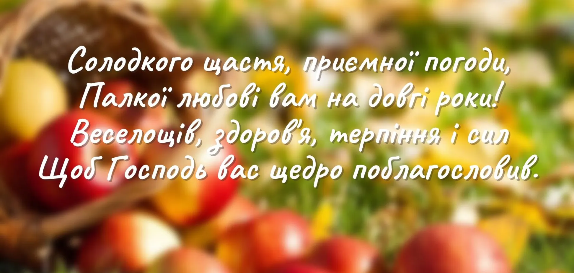 преображення господнє привітання з яблучним спасом - Листівка 17