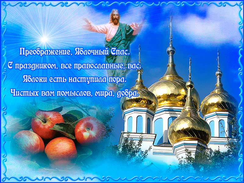 преображення господнє привітання з яблучним спасом - Листівка 2