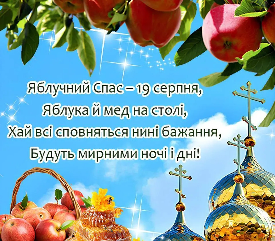преображення господнє привітання з яблучним спасом - Листівка 18