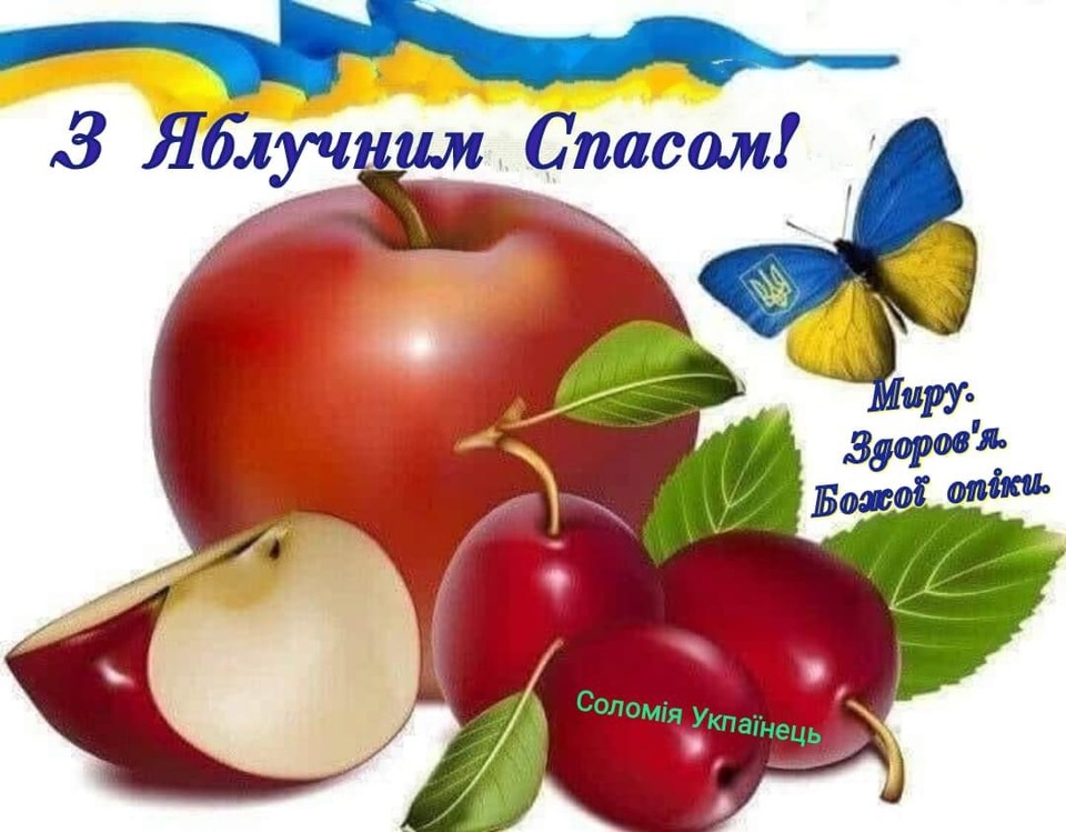 преображення господнє привітання з яблучним спасом - Листівка 20