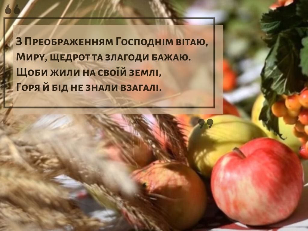 преображення господнє привітання з яблучним спасом - Листівка 3