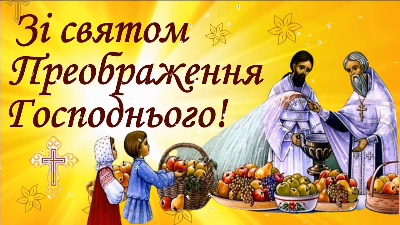 преображення господнє привітання з яблучним спасом - Листівка 4