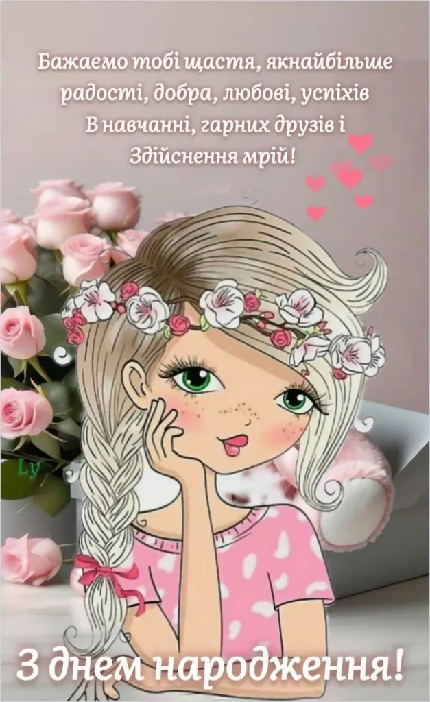 Поздравление для девочки — Открытка 10