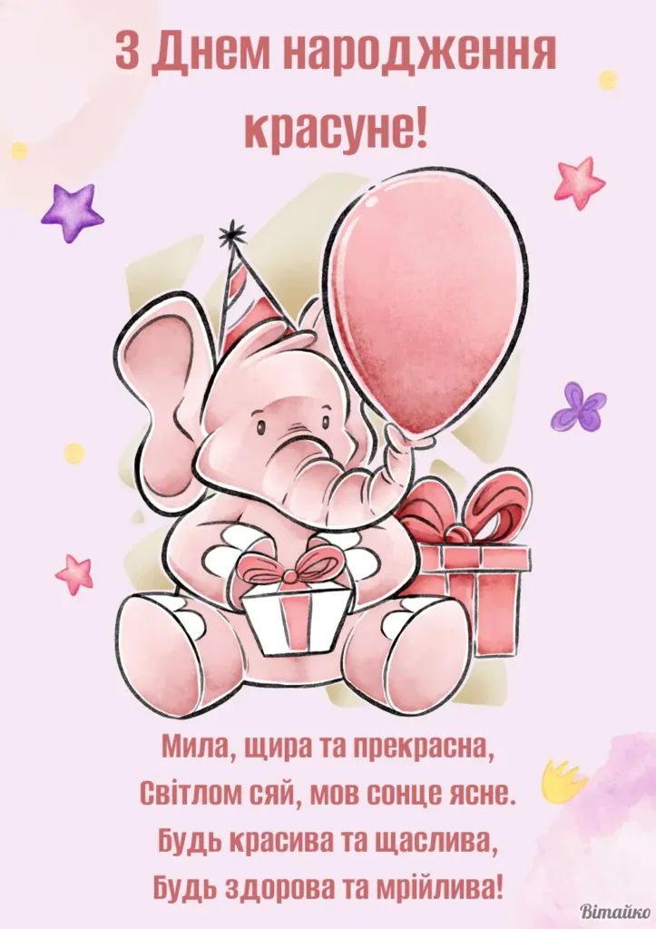 Поздравление для девочки — Открытка 11