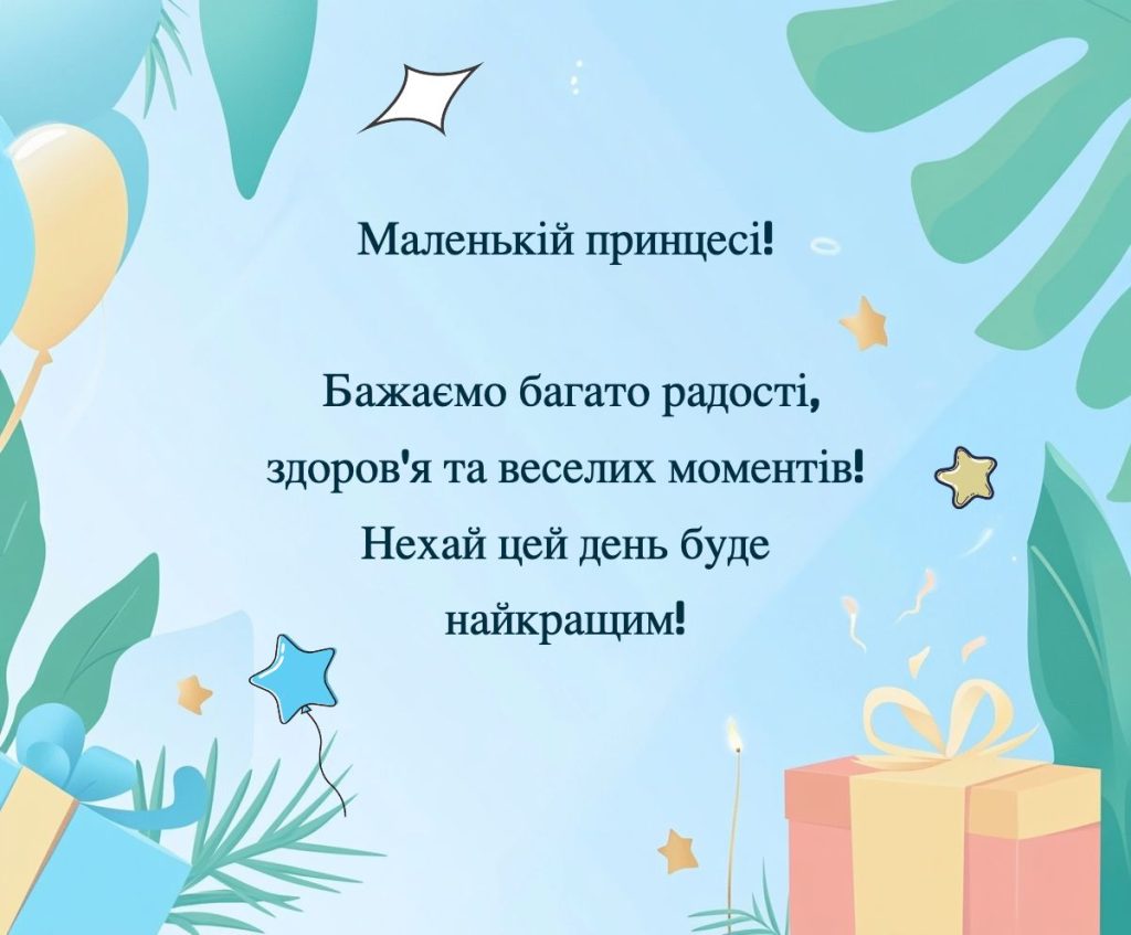 Поздравление для девочки — Открытка 13