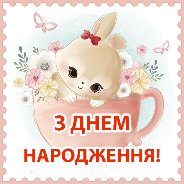Поздравление для девочки — Открытка 7