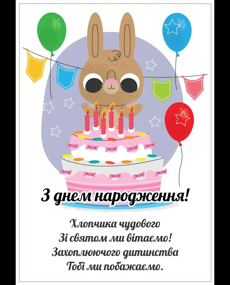 Поздравление для мальчика — Открытка 8