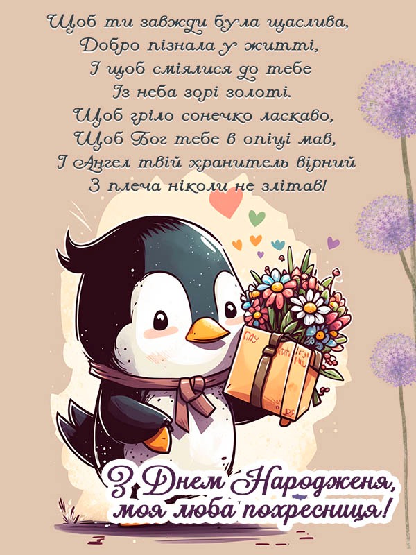 Поздравление для крестницы — Открытка 11