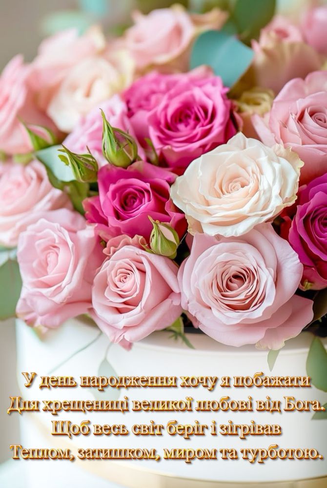 Поздравление для крестницы — Открытка 12
