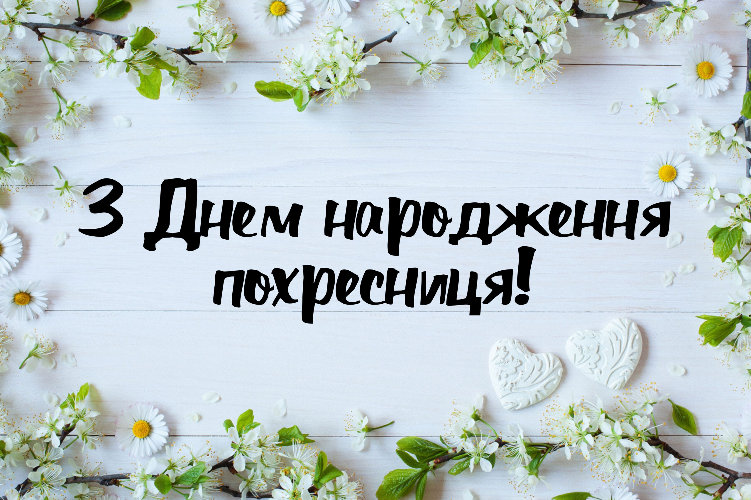 Поздравление для крестницы — Открытка 18