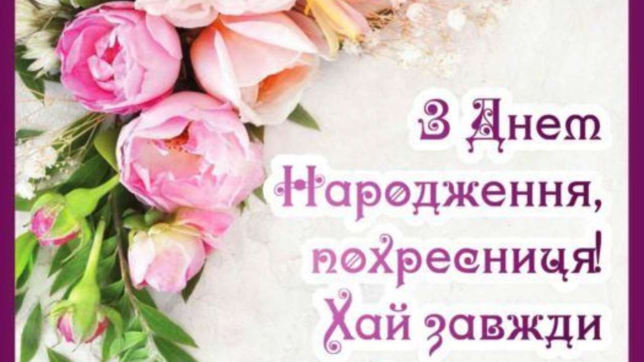Поздравление для крестницы — Открытка 25