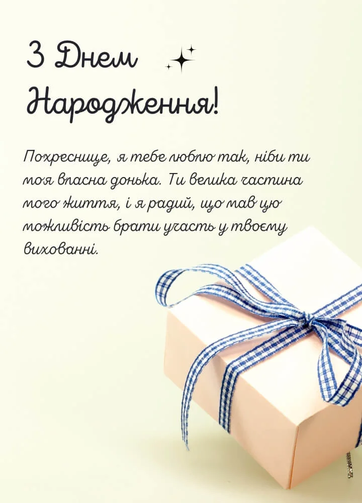Поздравление для крестницы — Открытка 5