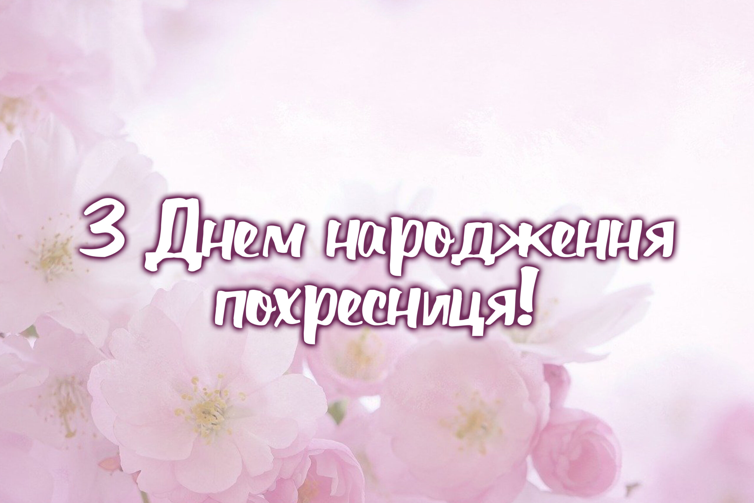 Поздравление для крестницы — Открытка 9