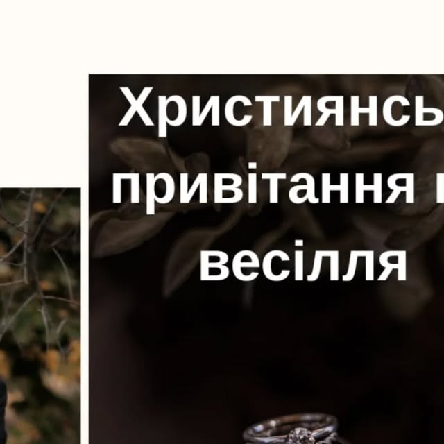 Поздравление на свадьбу, вызывающее слезы, своими словами — Открытка 13