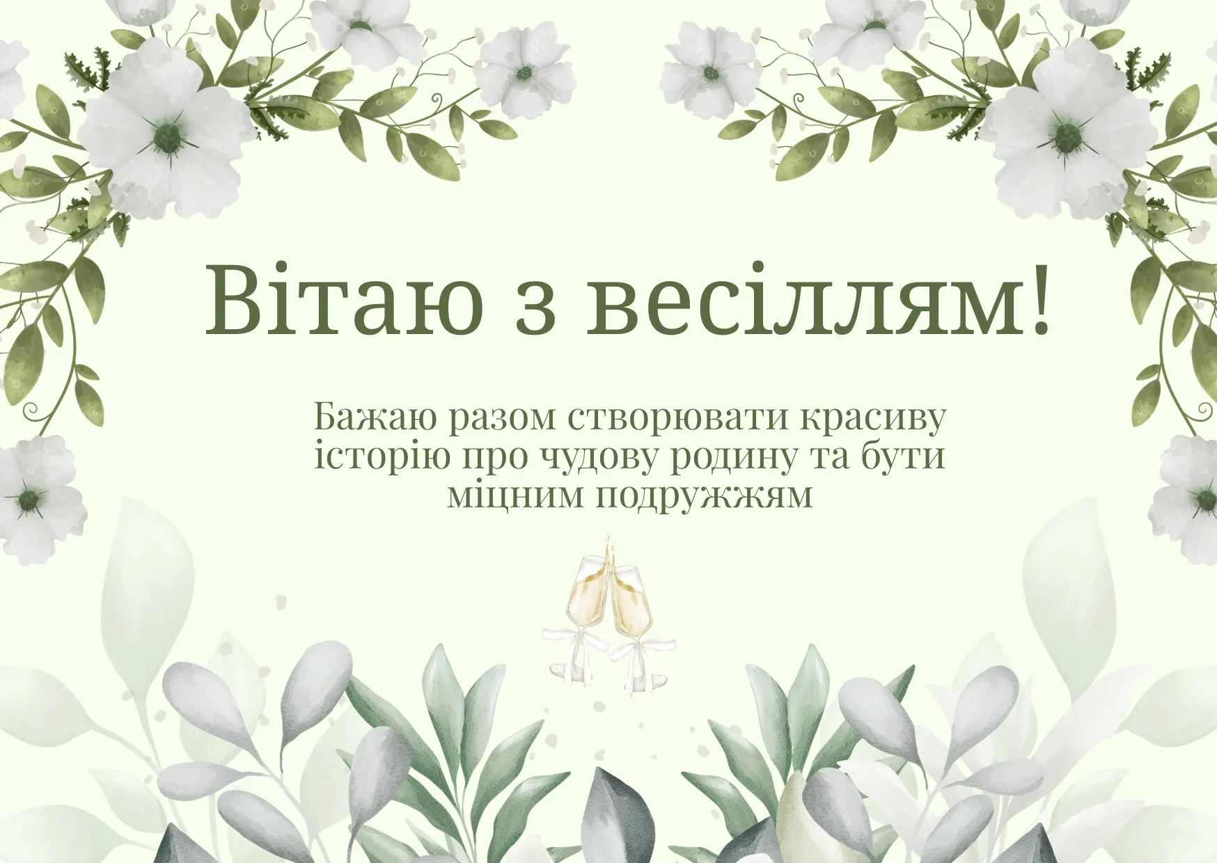 Поздравление на свадьбу, вызывающее слезы, своими словами — Открытка 17