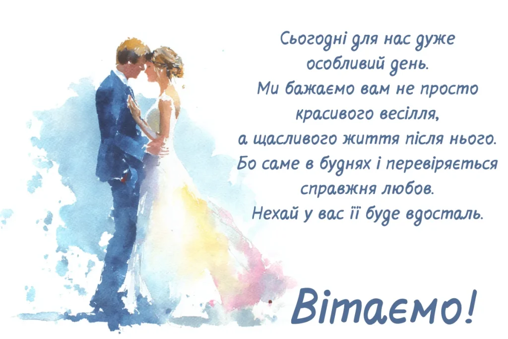 Поздравление на свадьбу, вызывающее слезы, своими словами — Открытка 4