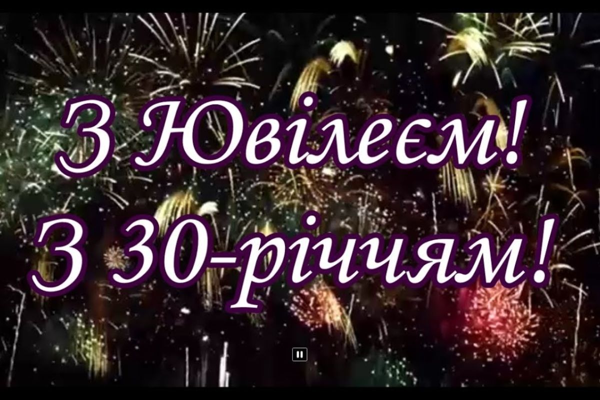 привітання з 30 річчям - Листівка 3