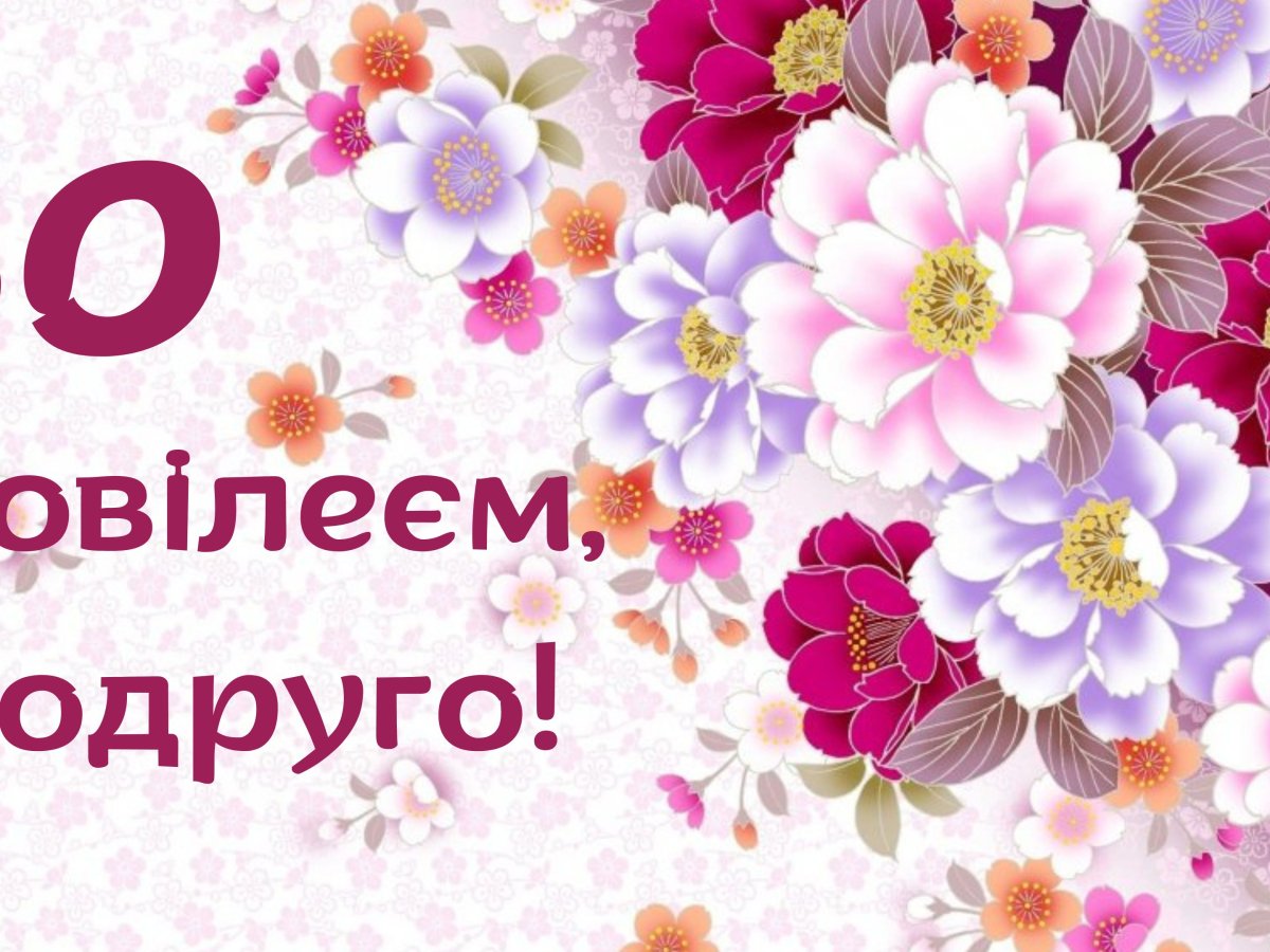 привітання з 30 річчям - Листівка 7
