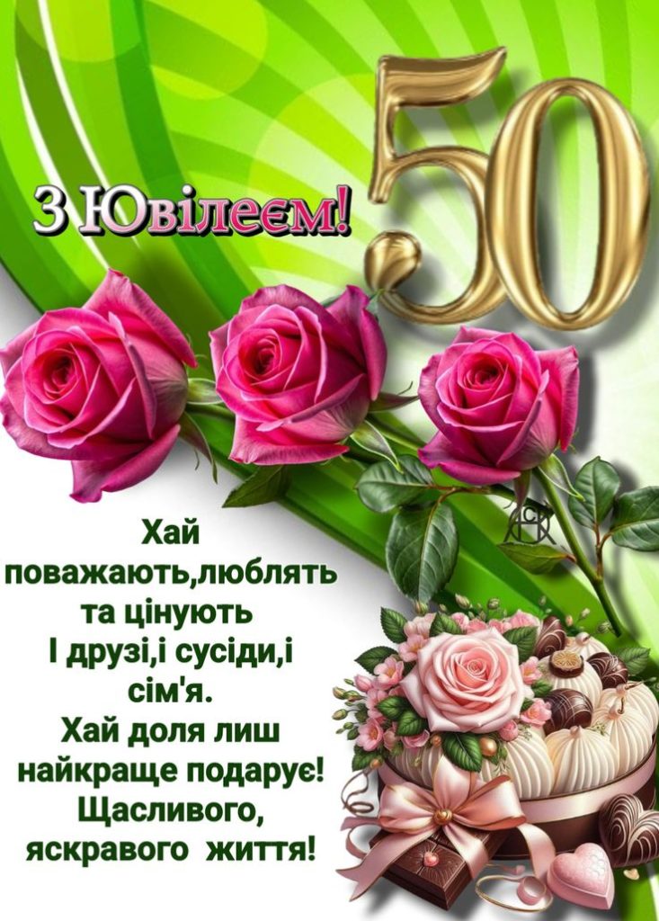 Поздравление с 50-летием — Открытка 8