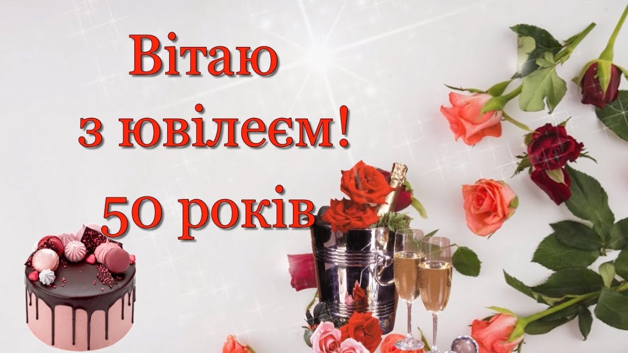 Поздравление с 50-летием — Открытка 4