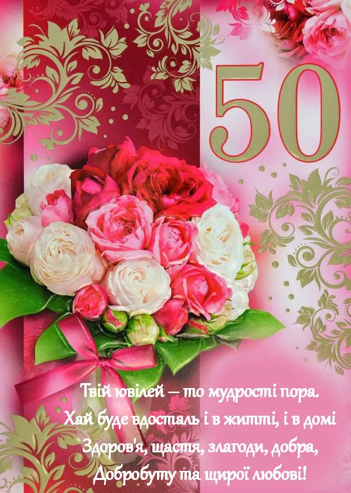 Поздравление с 50-летием — Открытка 7