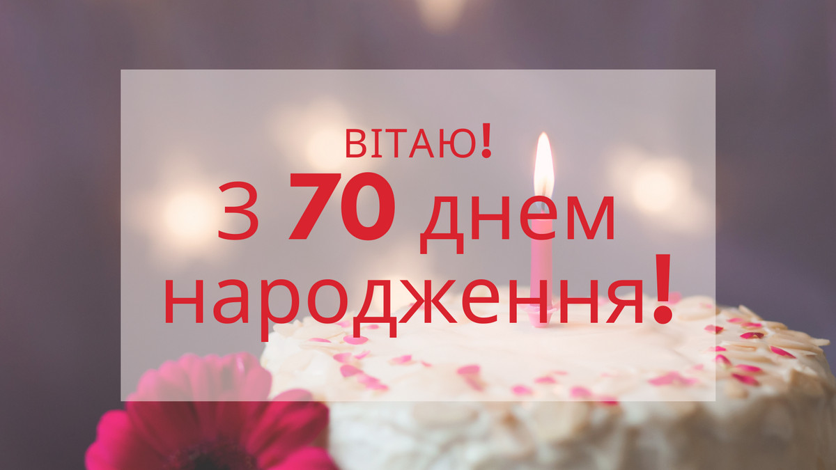 Поздравление с 70-летием — Открытка 11
