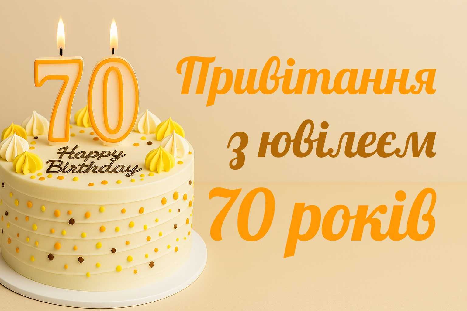 Поздравление с 70-летием — Открытка 14