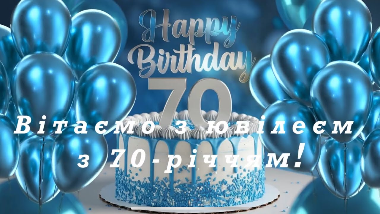 Поздравление с 70-летием — Открытка 4