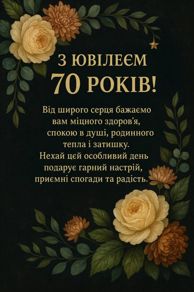 Поздравление с 70-летием — Открытка 7