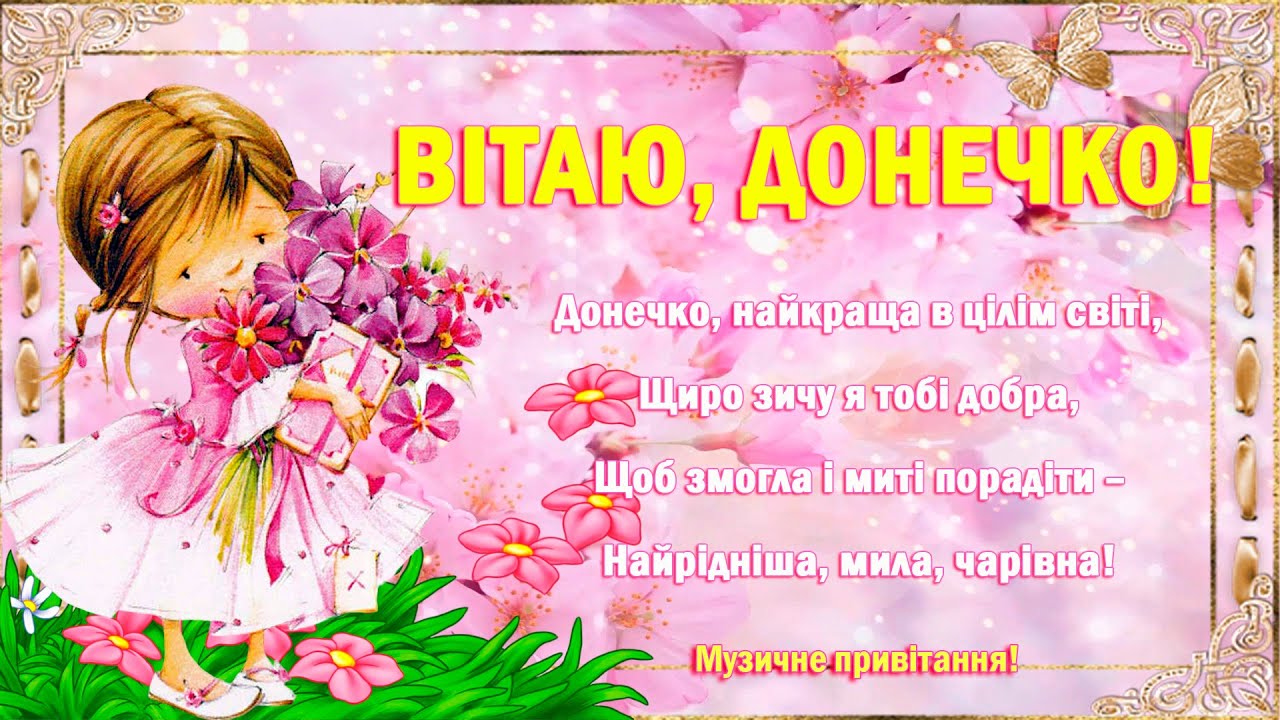 привітання з днем доньки - Листівка 8