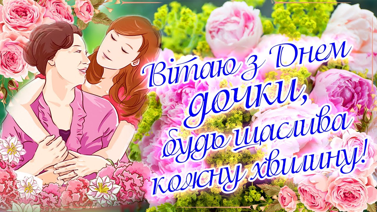 привітання з днем доньки - Листівка 9