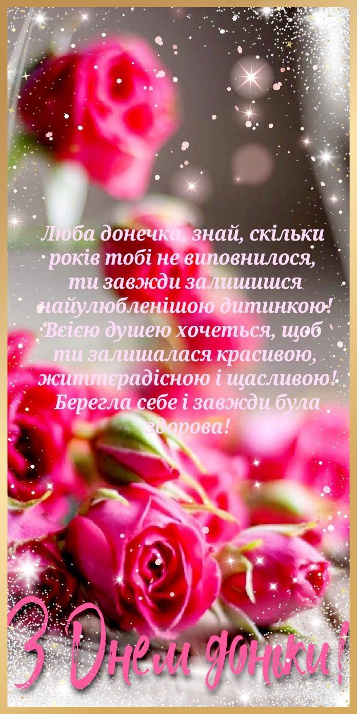 привітання з днем доньки - Листівка 10