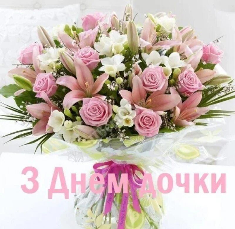 привітання з днем доньки - Листівка 11