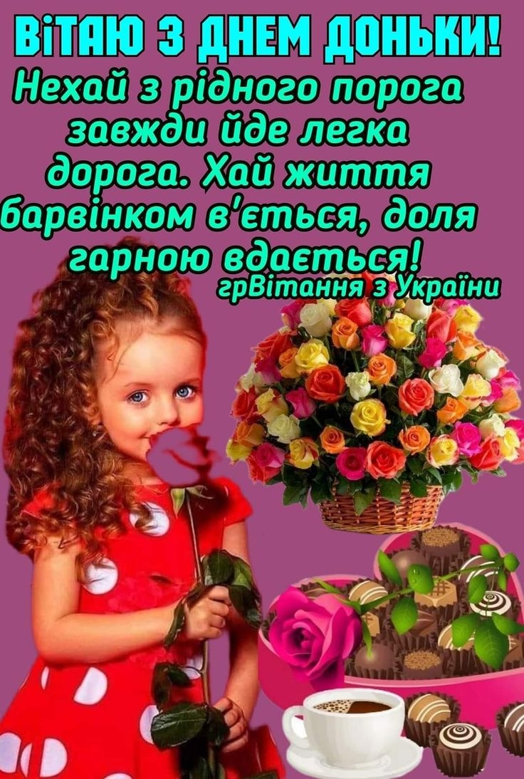 привітання з днем доньки - Листівка 12