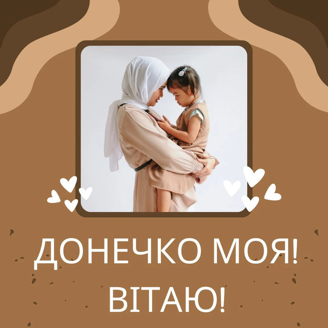 привітання з днем доньки - Листівка 13