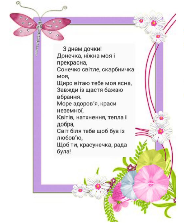 привітання з днем доньки - Листівка 14