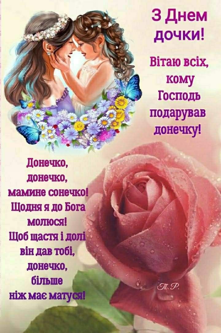 привітання з днем доньки - Листівка 15