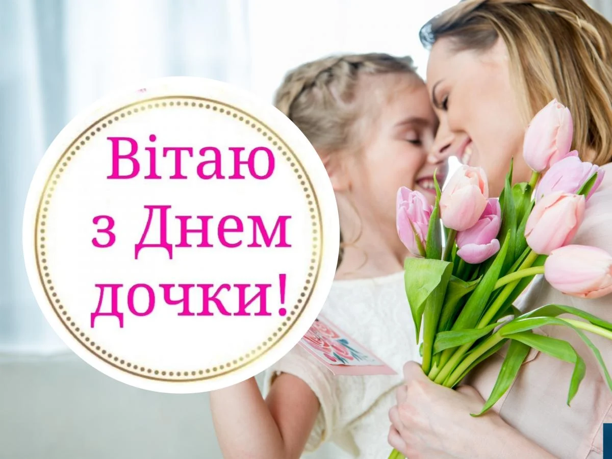 привітання з днем доньки - Листівка 16