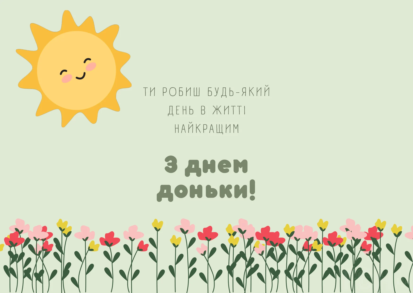 привітання з днем доньки - Листівка 1