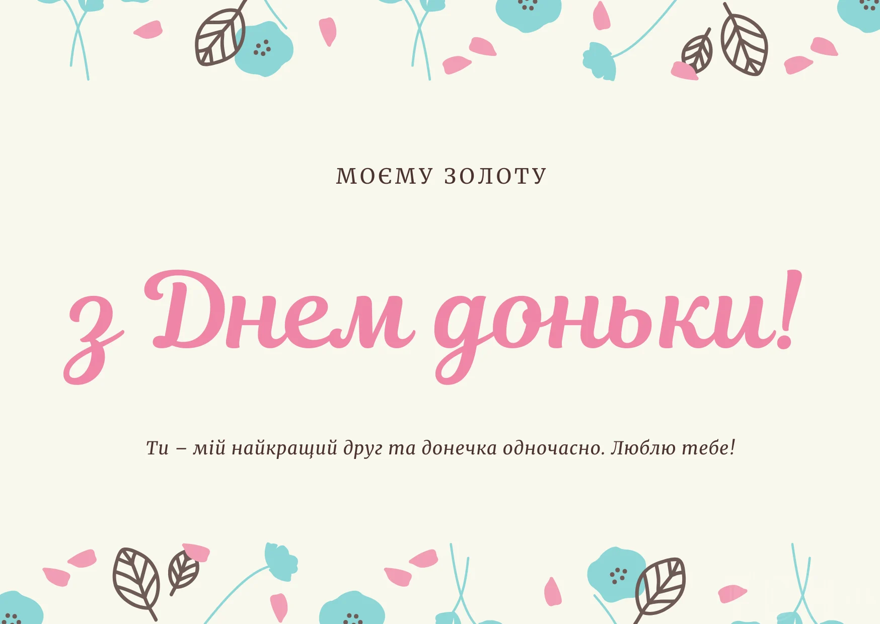 привітання з днем доньки - Листівка 17