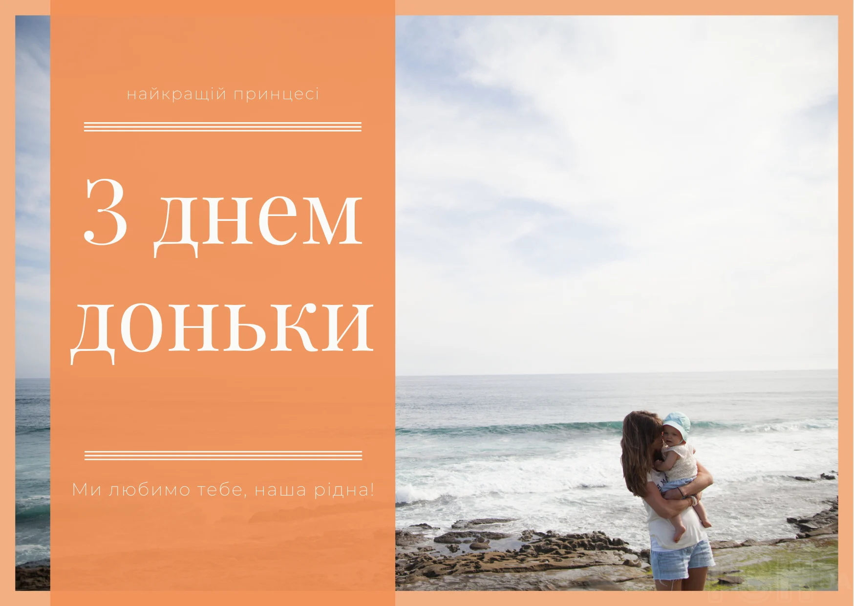 привітання з днем доньки - Листівка 2