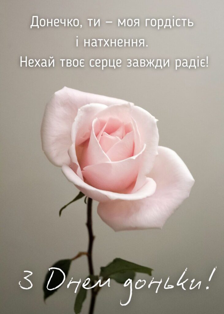 привітання з днем доньки - Листівка 3